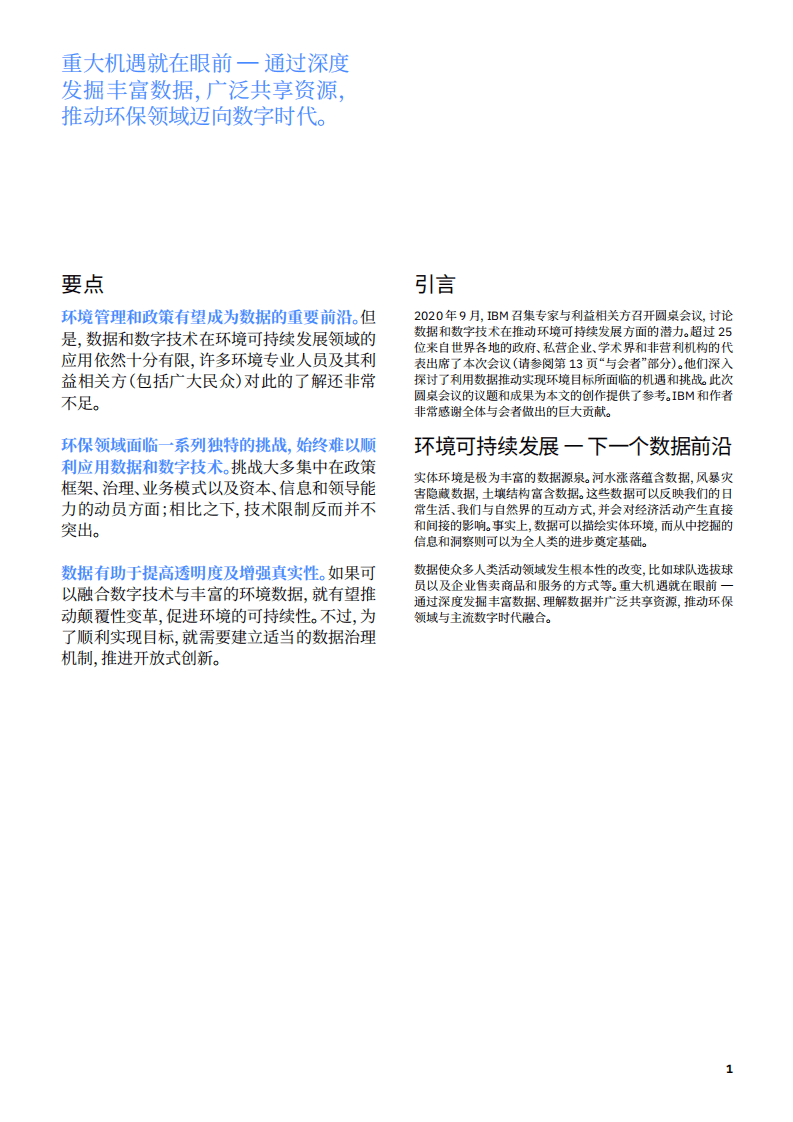 IBM商业价值研究院：数字技术与环境：鼓励开放式创新，推动可持续发展.pdf 第2页