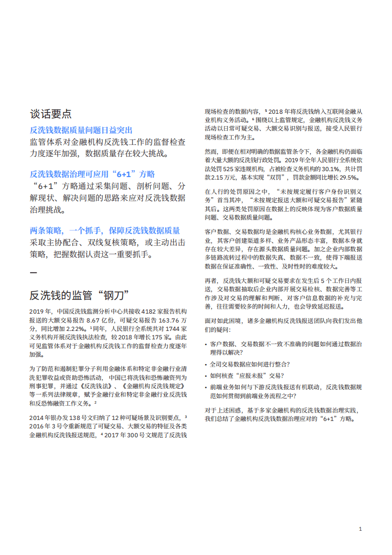 IBM商业价值研究院：溯本清源：以精准的数据应对反洗钱监管.pdf 第2页