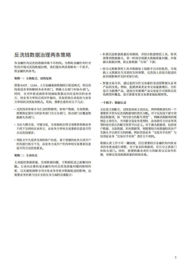 IBM商业价值研究院：溯本清源：以精准的数据应对反洗钱监管.pdf 第6页