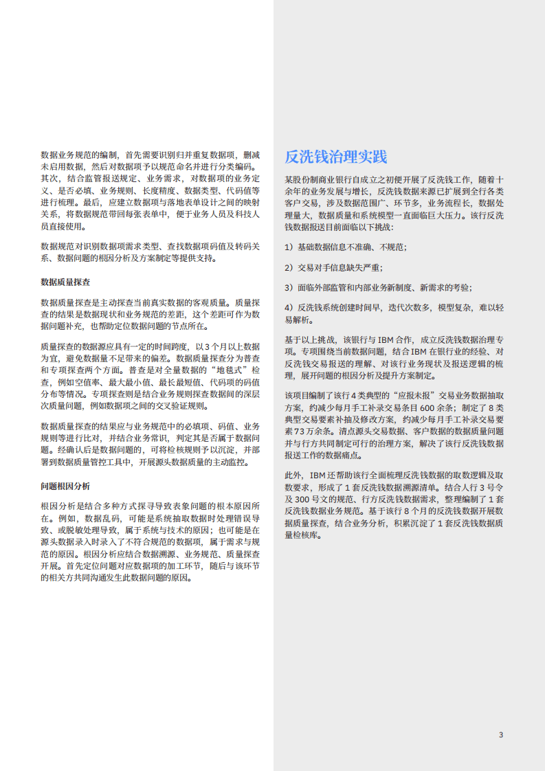 IBM商业价值研究院：溯本清源：以精准的数据应对反洗钱监管.pdf 第4页