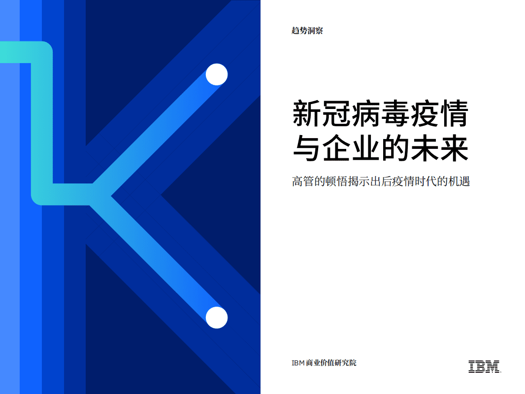 IBM商业价值研究院：新冠病毒疫情与企业的未来.pdf 第1页