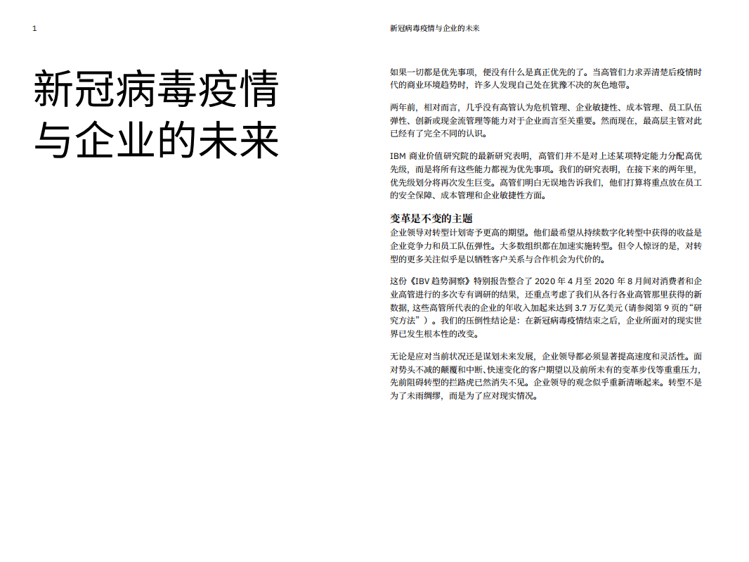 IBM商业价值研究院：新冠病毒疫情与企业的未来.pdf 第2页