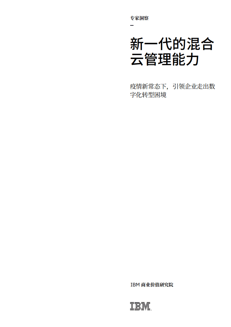 IBM商业价值研究院：新一代的混合云管理能力，疫情新常态下，引领企业走出数字化转型困境.pdf 第1页