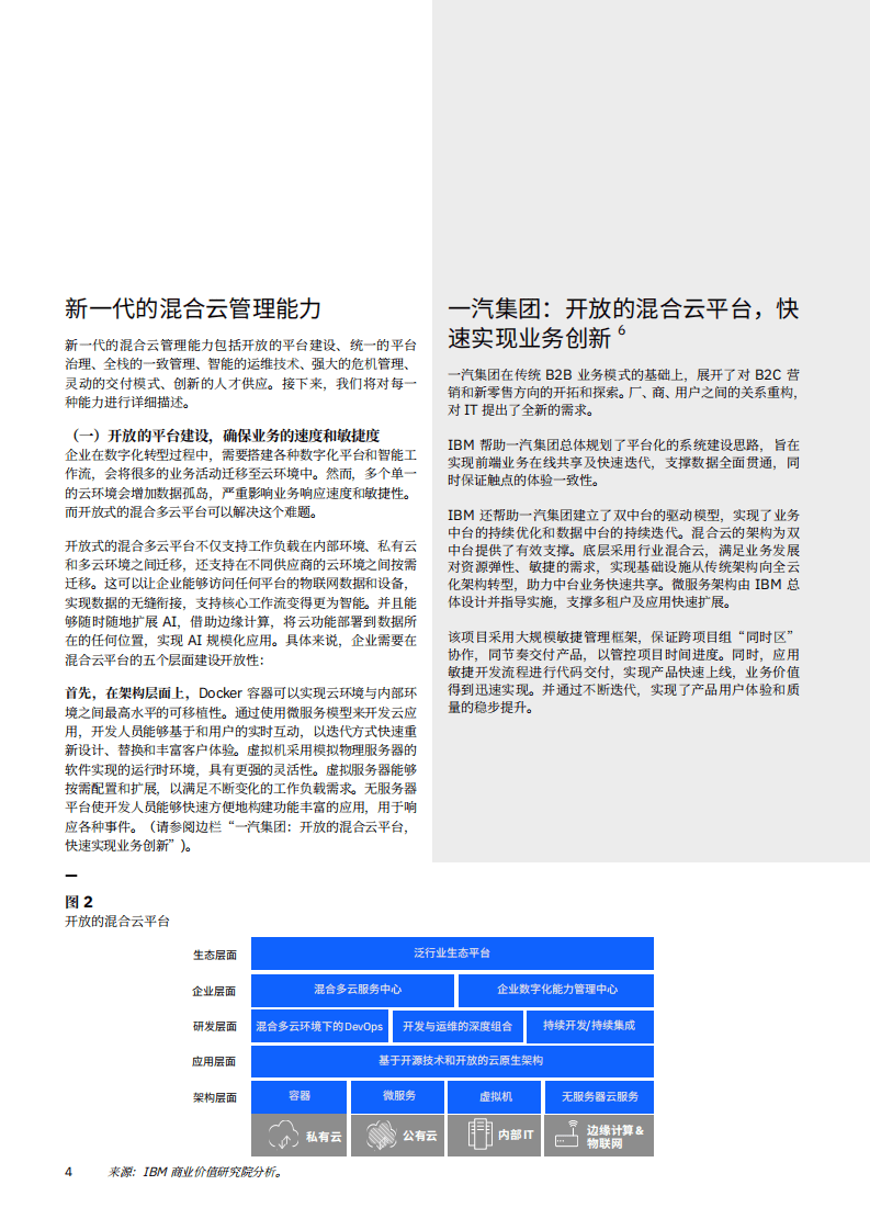 IBM商业价值研究院：新一代的混合云管理能力，疫情新常态下，引领企业走出数字化转型困境.pdf 第4页
