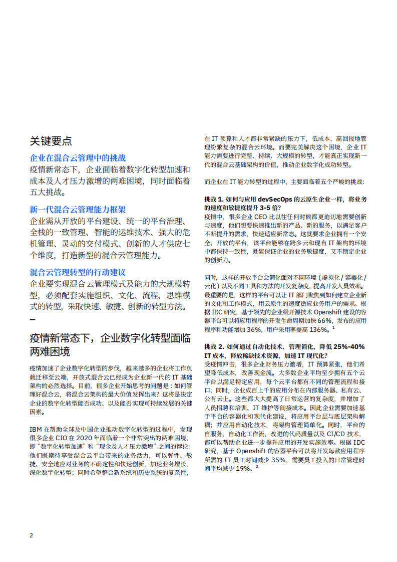 IBM商业价值研究院：新一代的混合云管理能力，疫情新常态下，引领企业走出数字化转型困境.pdf 第2页