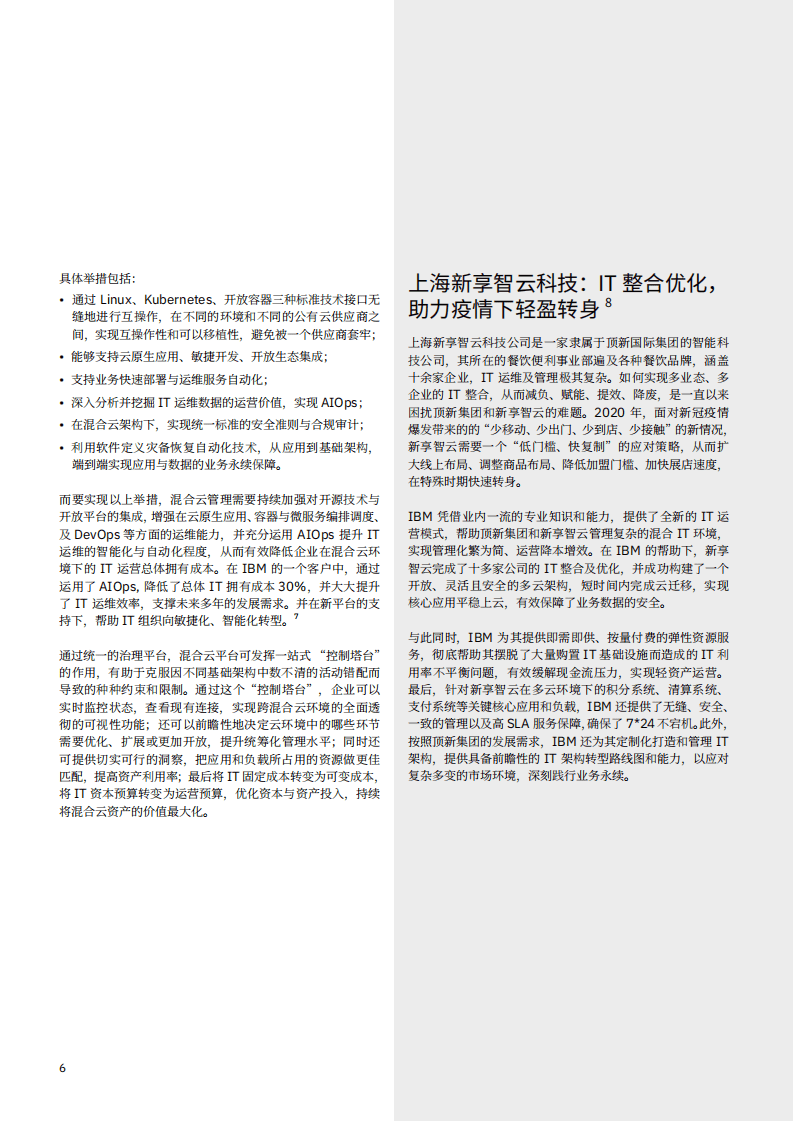 IBM商业价值研究院：新一代的混合云管理能力，疫情新常态下，引领企业走出数字化转型困境.pdf 第6页