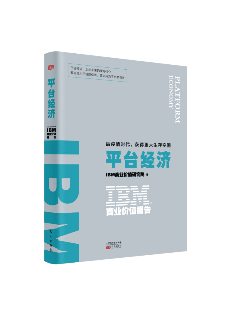 IBM商业价值研究院：以平台模式和生态系统为企业战略核心.pdf 第1页