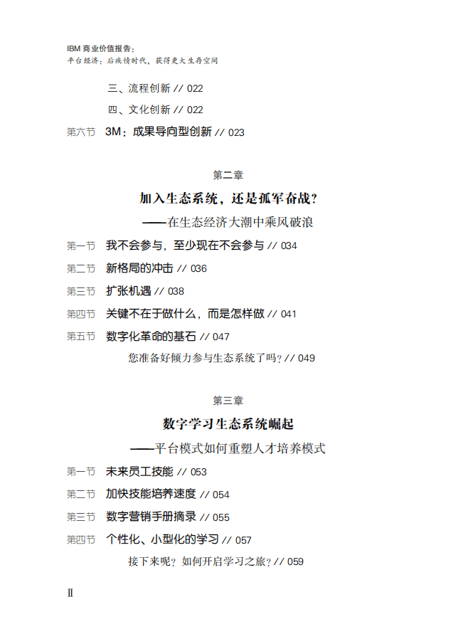 IBM商业价值研究院：以平台模式和生态系统为企业战略核心.pdf 第6页