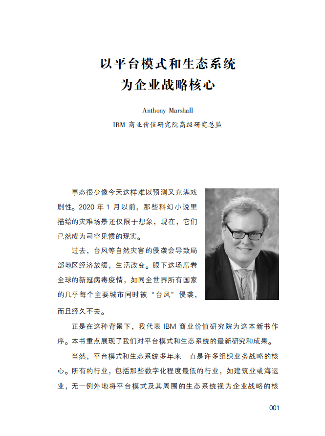 IBM商业价值研究院：以平台模式和生态系统为企业战略核心.pdf 第2页