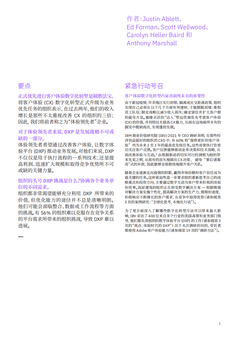 IBM商业价值研究院：优化数字体验平台能力：体验领先者优先进行，客户体验数字化转型.pdf 第2页
