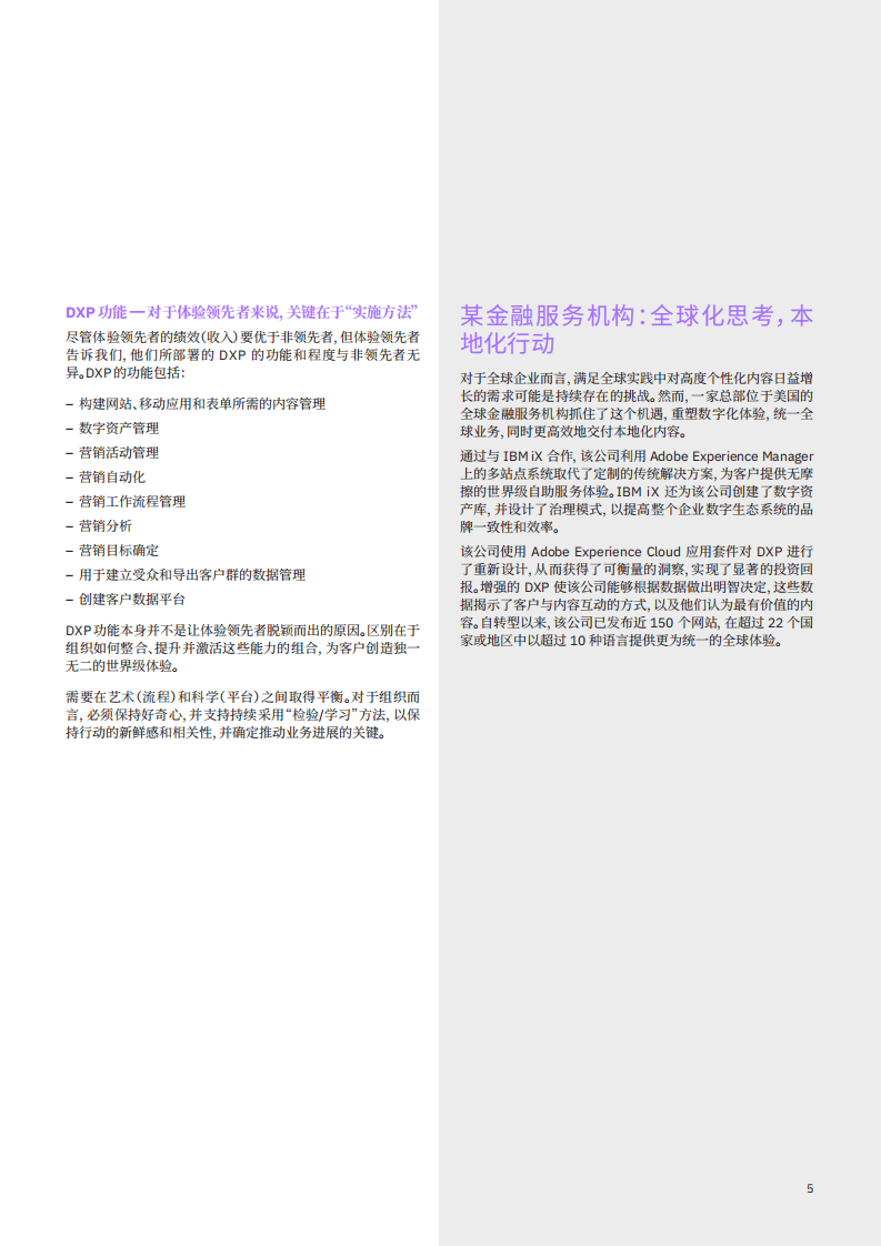 IBM商业价值研究院：优化数字体验平台能力：体验领先者优先进行，客户体验数字化转型.pdf 第6页
