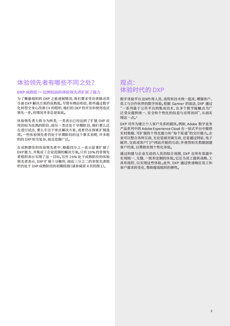 IBM商业价值研究院：优化数字体验平台能力：体验领先者优先进行，客户体验数字化转型.pdf 第4页