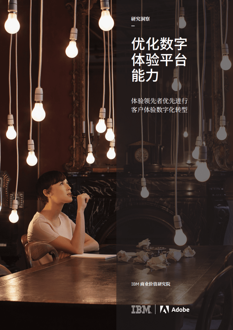 IBM商业价值研究院：优化数字体验平台能力：体验领先者优先进行，客户体验数字化转型.pdf 第1页