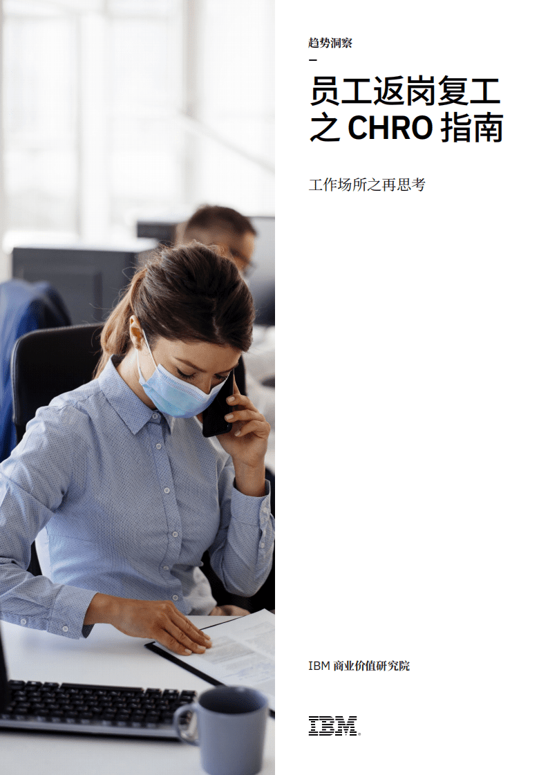 IBM商业价值研究院：员工返岗复工之CHRO指南，工作场所之再思考.pdf 第1页