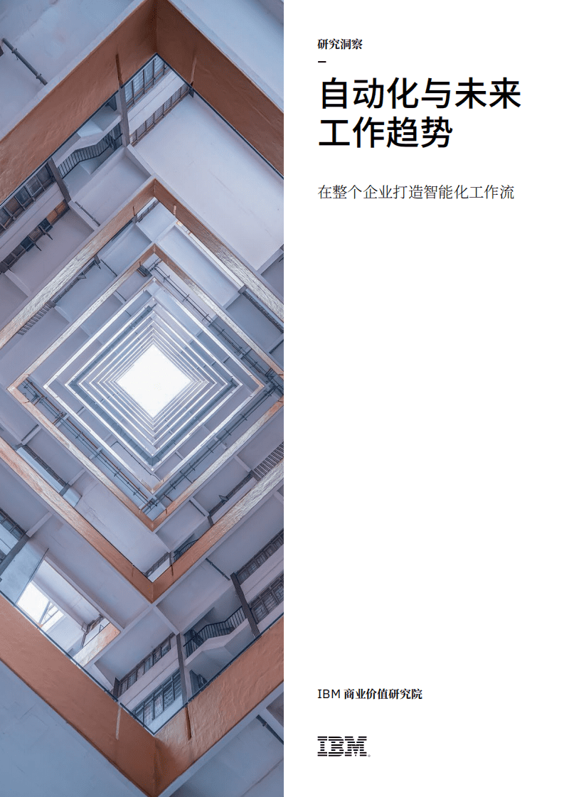 IBM商业价值研究院：自动化与未来工作趋势.pdf 第1页