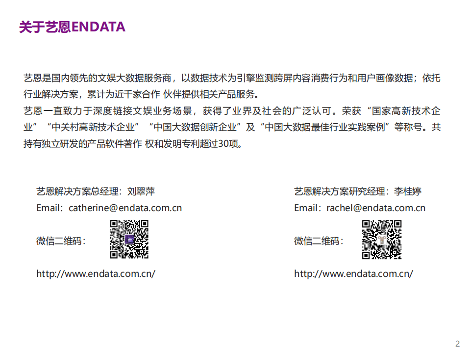 艺恩：2020年暑期视频内容营销研究报告：破译TA消费密码.pdf 第2页