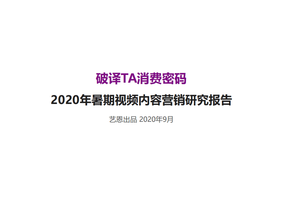 艺恩：2020年暑期视频内容营销研究报告：破译TA消费密码.pdf 第1页
