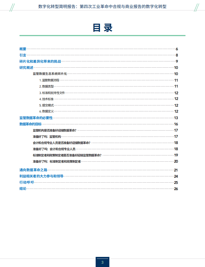 IMA：数字化转型简明报告—第四次工业革命中合规与商业报告的数字化转型.pdf 第3页