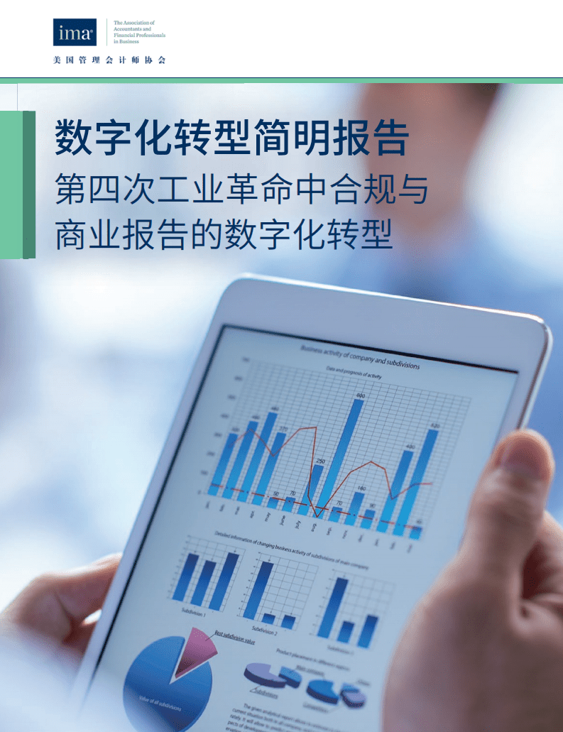 IMA：数字化转型简明报告—第四次工业革命中合规与商业报告的数字化转型.pdf 第1页