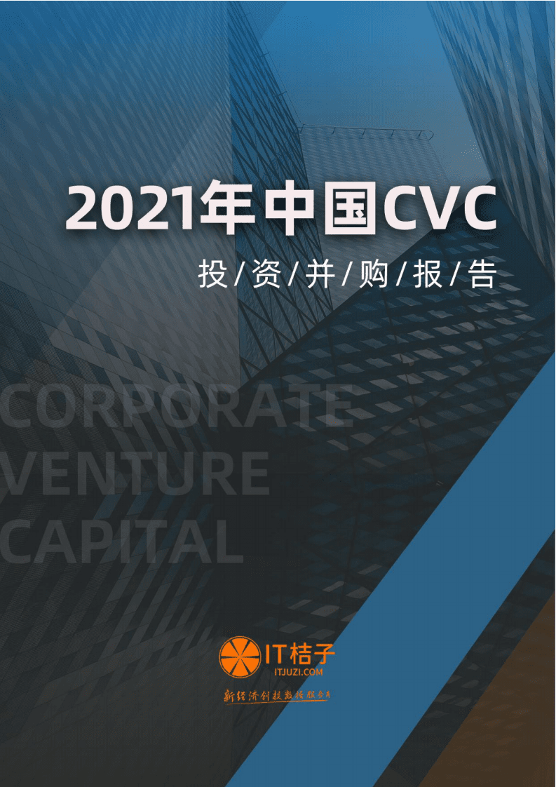 IT桔子：2021年中国CVC投资并购报告.pdf 第1页
