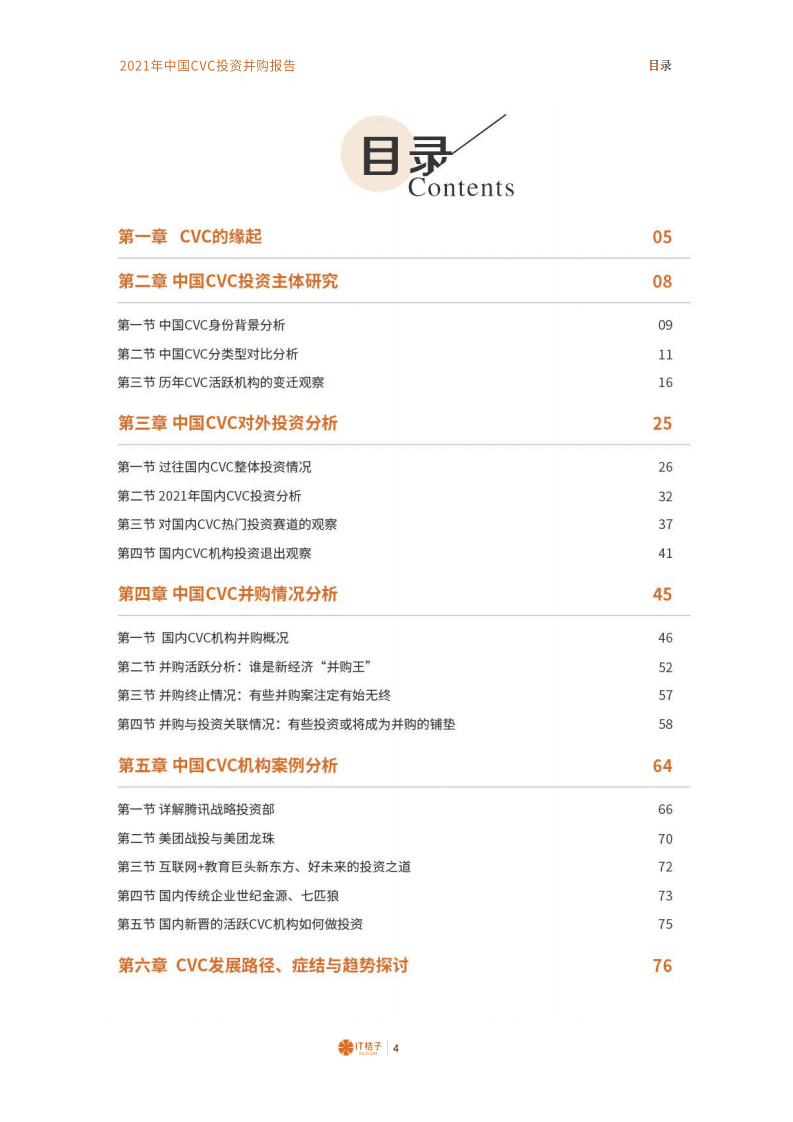 IT桔子：2021年中国CVC投资并购报告.pdf 第3页