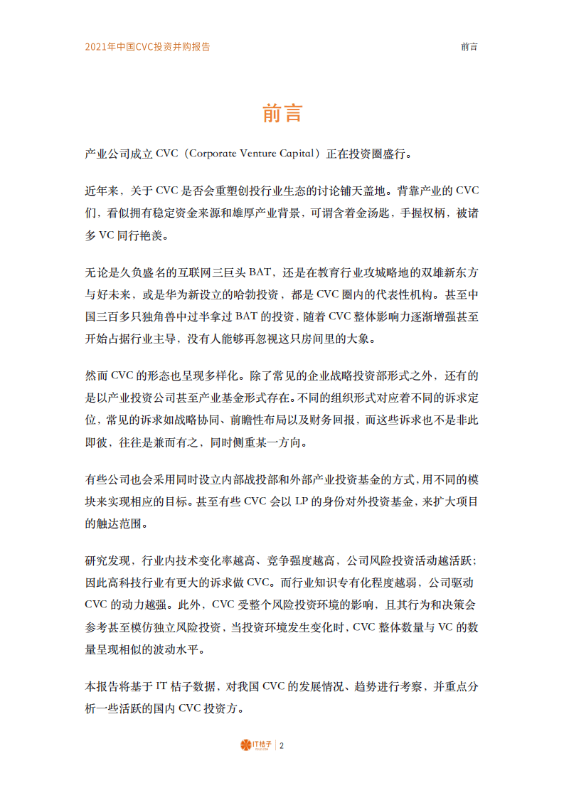 IT桔子：2021年中国CVC投资并购报告.pdf 第2页