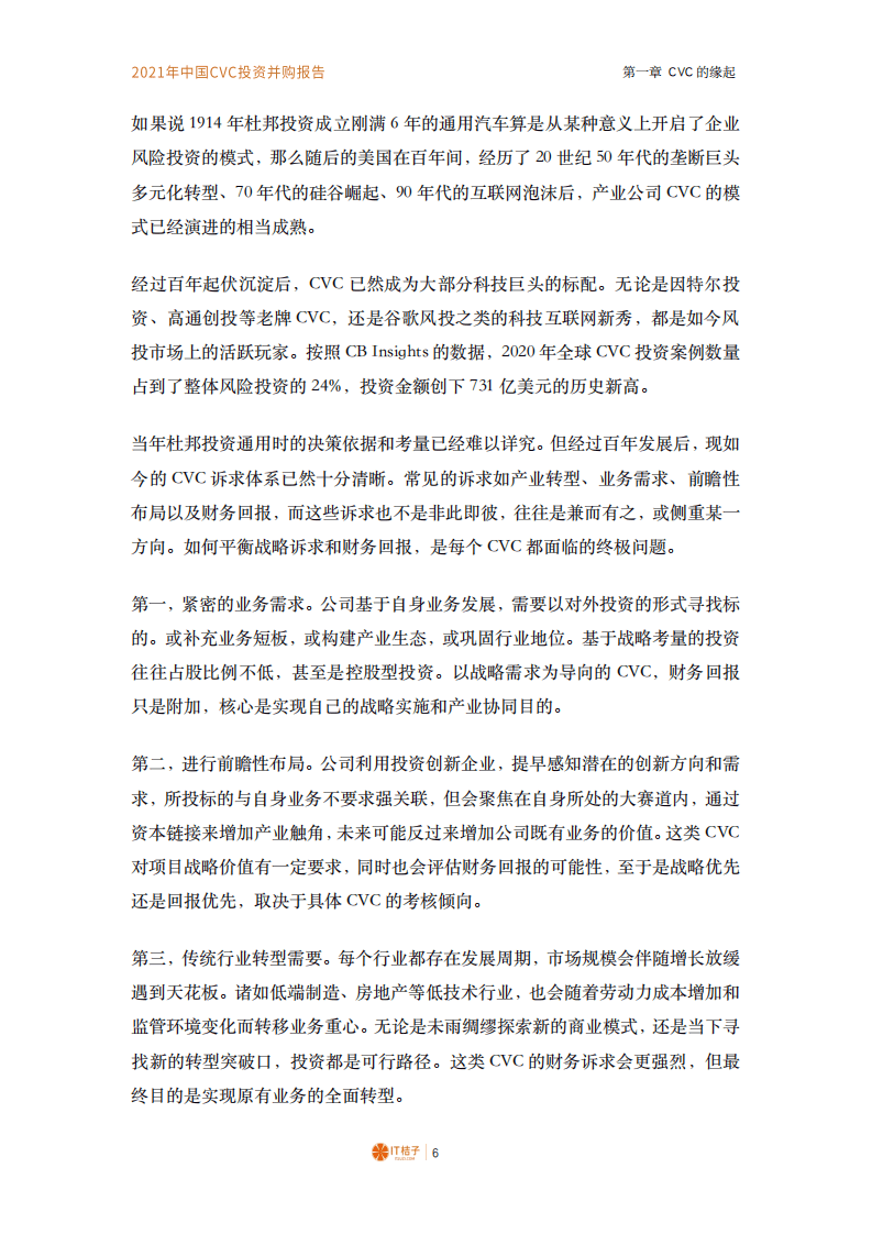 IT桔子：2021年中国CVC投资并购报告.pdf 第5页