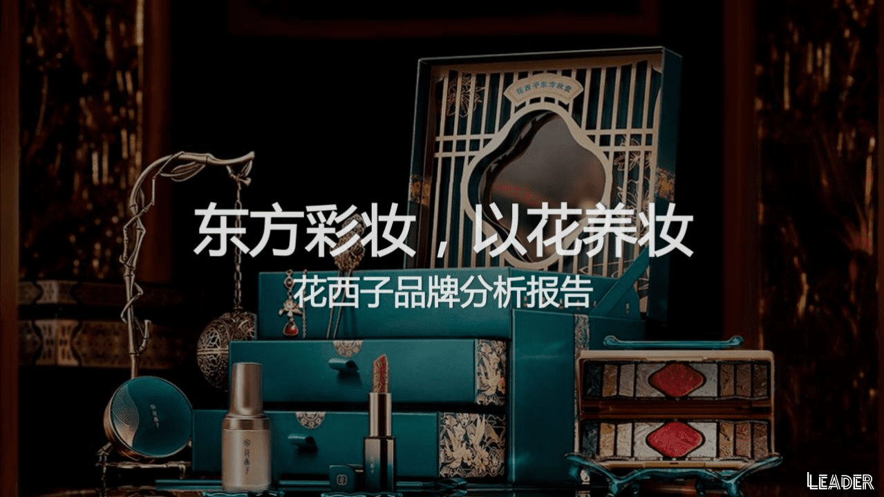 LEADER：2021花西子品牌分析报告.pdf 第1页