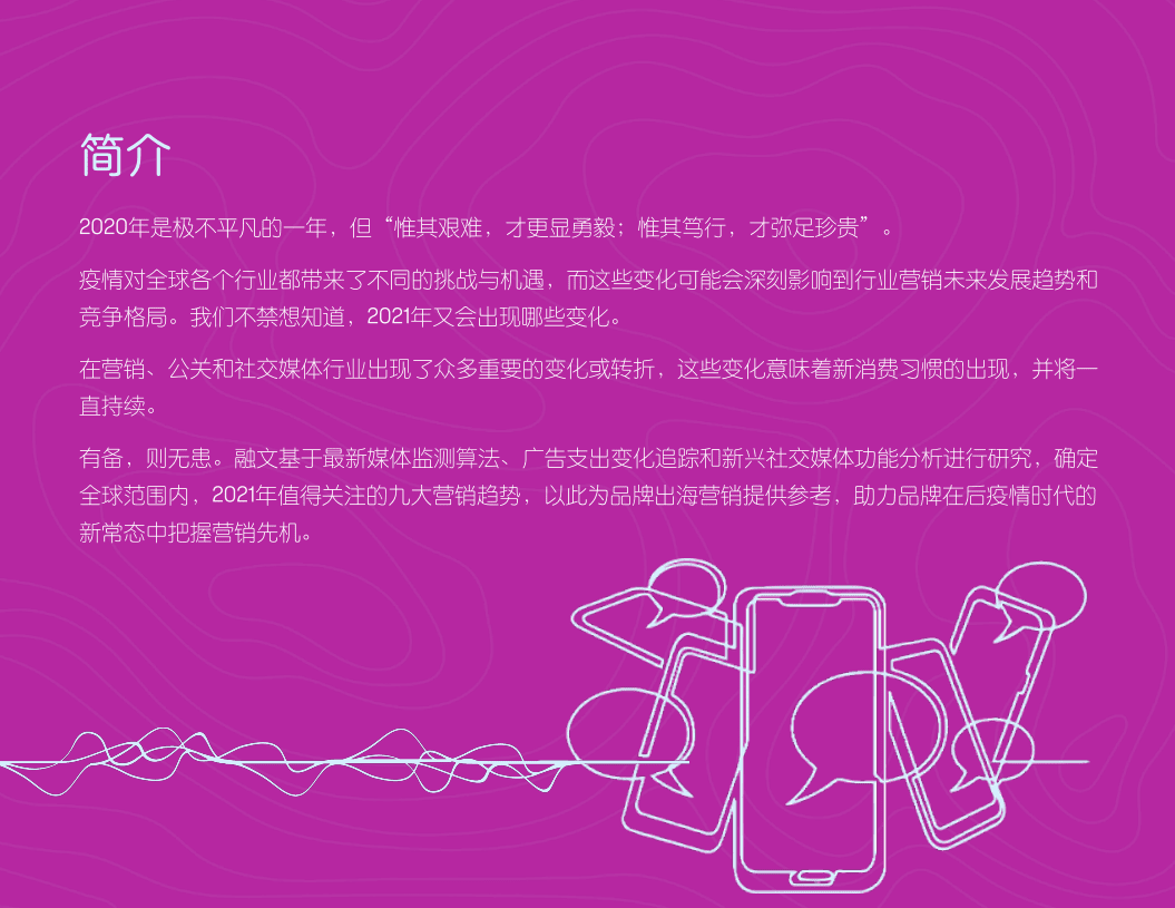 Meltwater：2021年全球市场值得关注的九大营销趋势.pdf 第2页