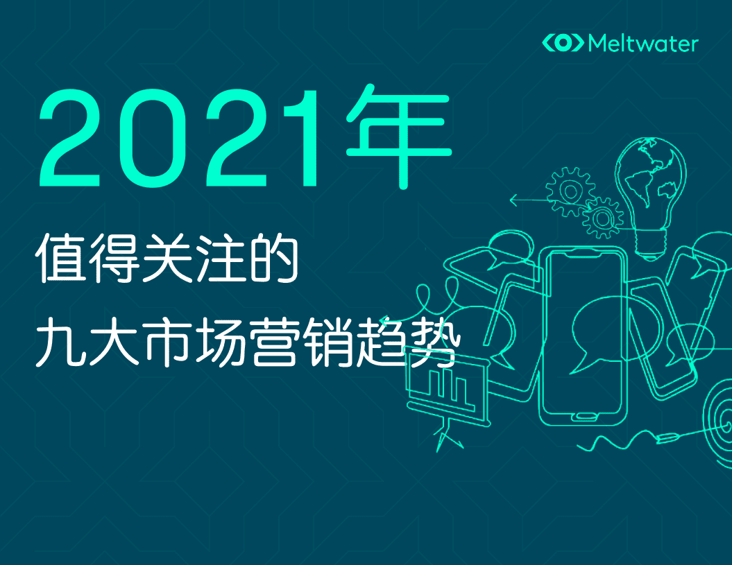 Meltwater：2021年全球市场值得关注的九大营销趋势.pdf 第1页