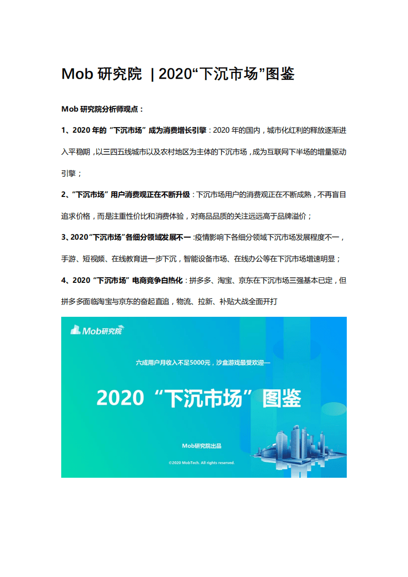 Mob研究院 ：2020“下沉市场”图鉴.pdf 第1页