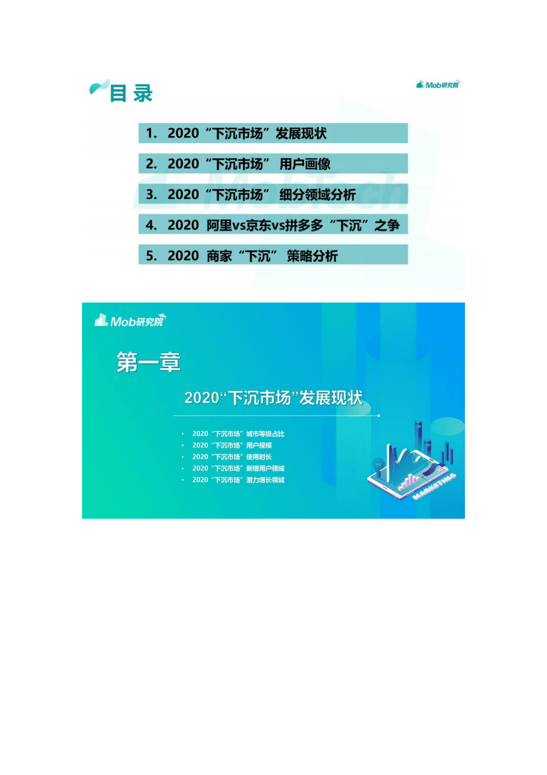 Mob研究院 ：2020“下沉市场”图鉴.pdf 第3页