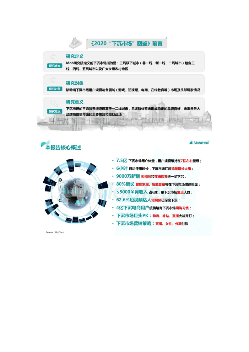 Mob研究院 ：2020“下沉市场”图鉴.pdf 第2页