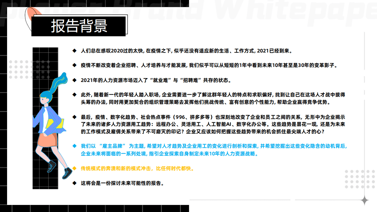 MSC&刺猬：2021雇主品牌白皮书.pdf 第2页