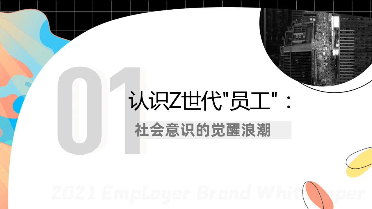MSC&刺猬：2021雇主品牌白皮书.pdf 第5页
