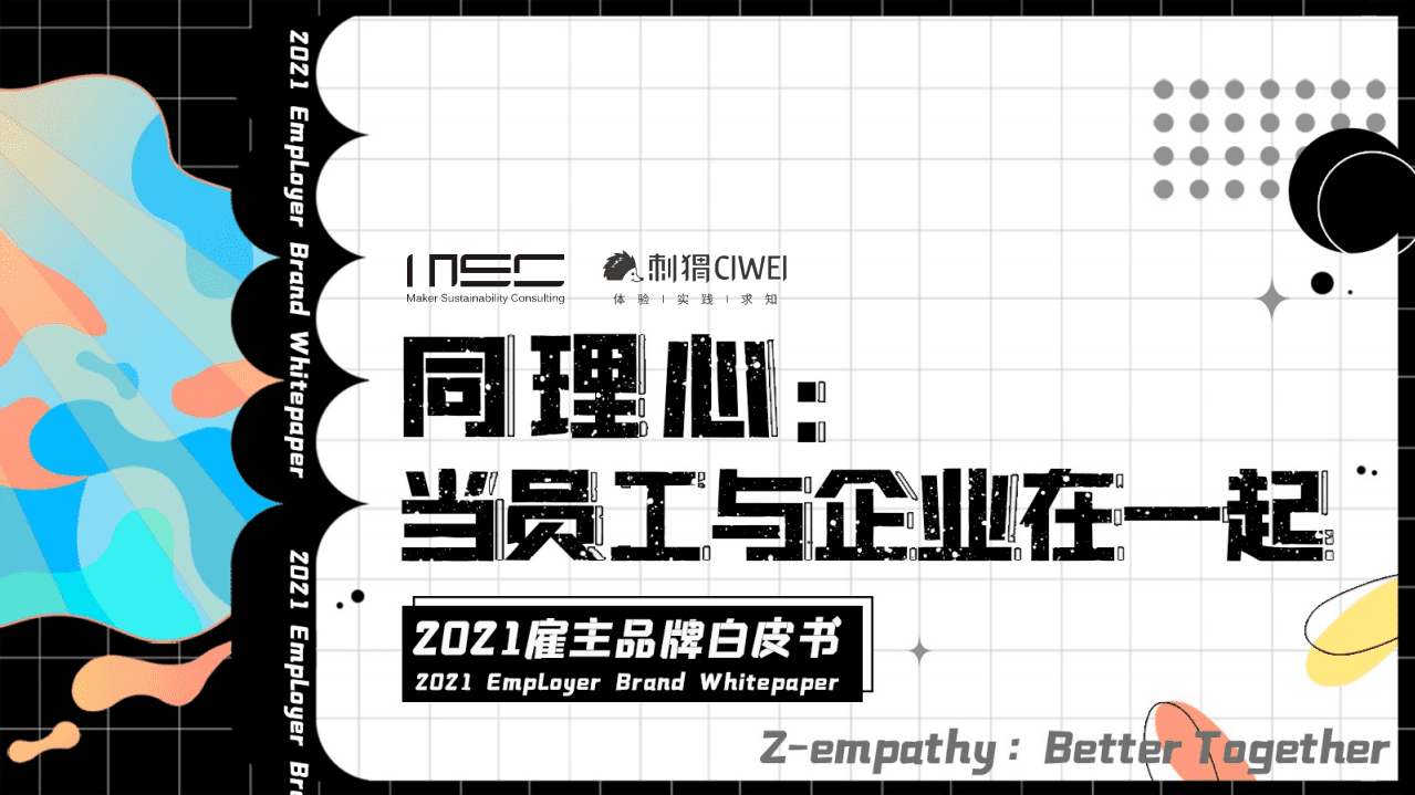 MSC&刺猬：2021雇主品牌白皮书.pdf 第1页