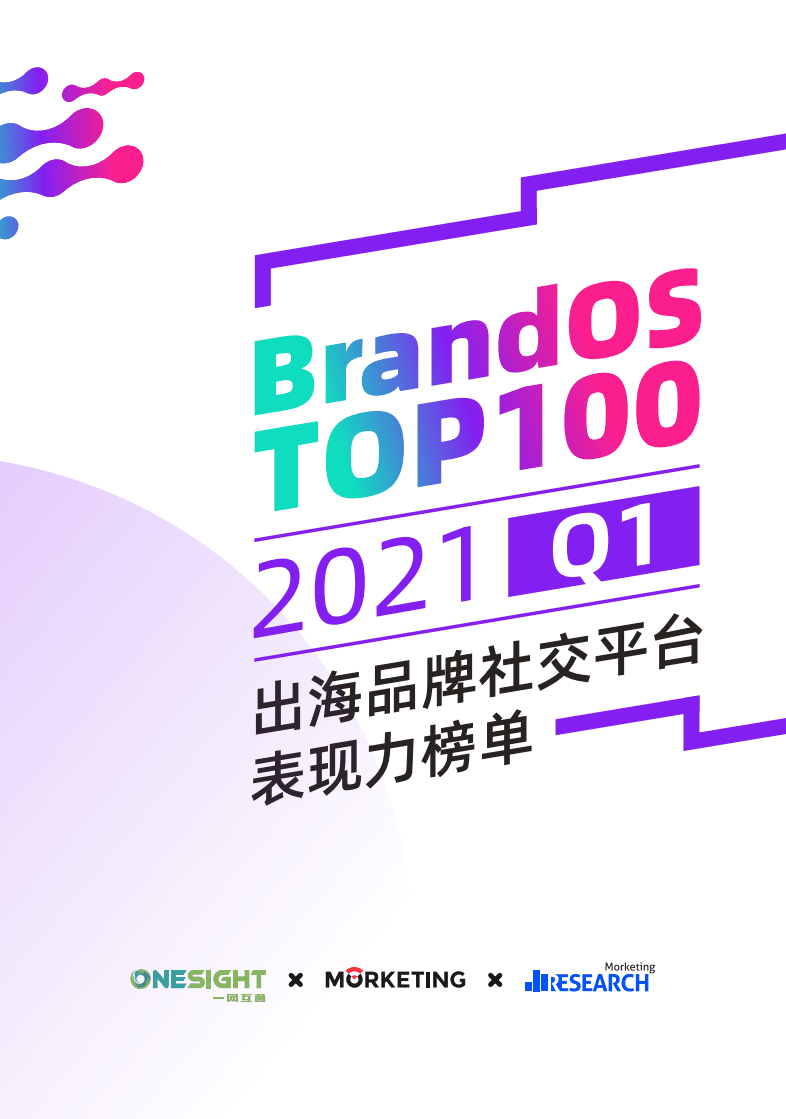 OneSight：2021Q1BrandOS TOP 100出海品牌社交平台表现力白皮书.pdf 第1页