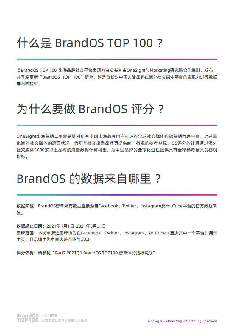 OneSight：2021Q1BrandOS TOP 100出海品牌社交平台表现力白皮书.pdf 第4页