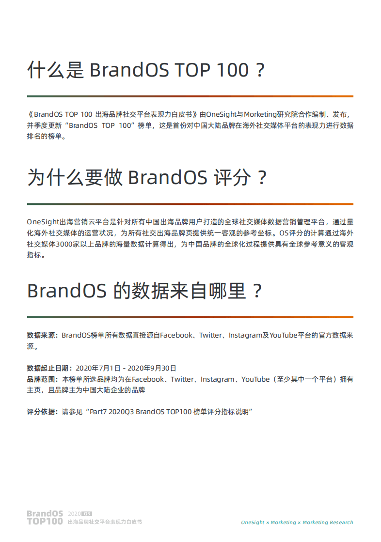 Morketing研究院：2020 Q3《BrandOS TOP 100出海品牌社交平台表现力白皮书》.pdf 第4页