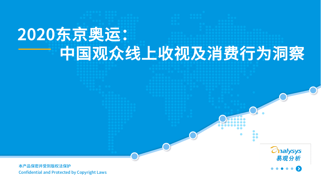 易观分析：2020东京奥运-中国观众线上收视及消费行为洞察.pdf 第1页