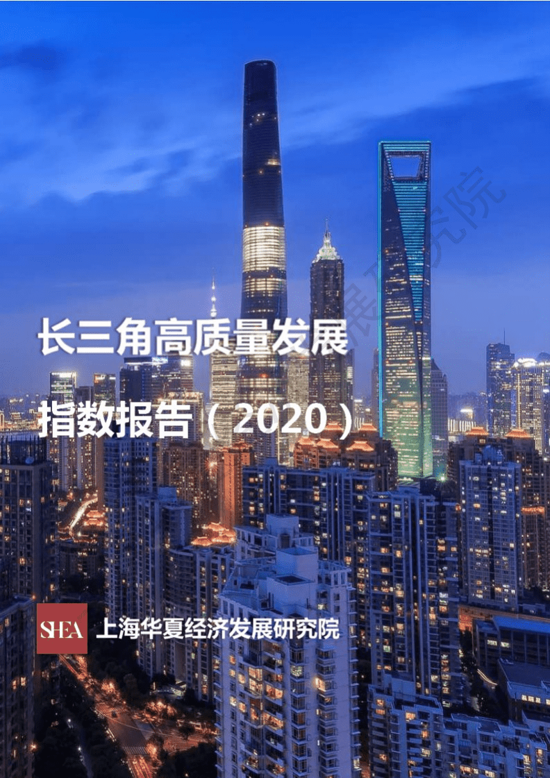 SHEA：长三角高质量发展指数报告.pdf 第1页