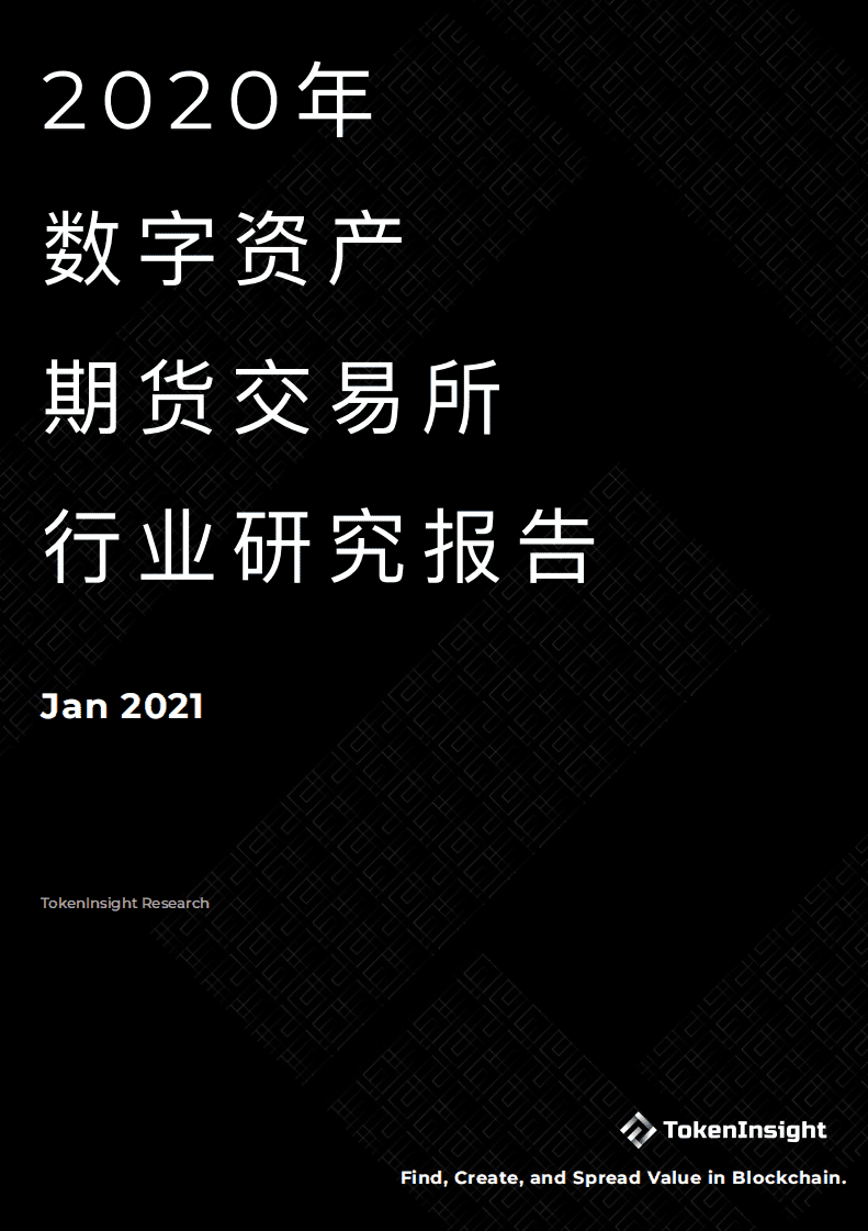 TakenInsight：2020年度数字资产期货交易所行业研究报告.pdf 第1页