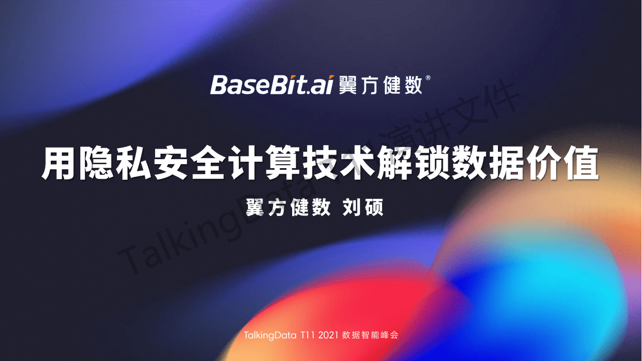 TalkingData：用隐私安全计算技术解锁数据价值.pdf 第1页