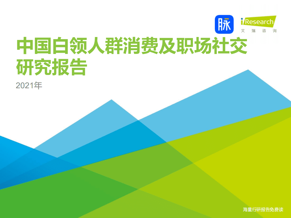 艾瑞咨询：2021年中国白领人群消费及职场社交研究报告.pdf 第1页