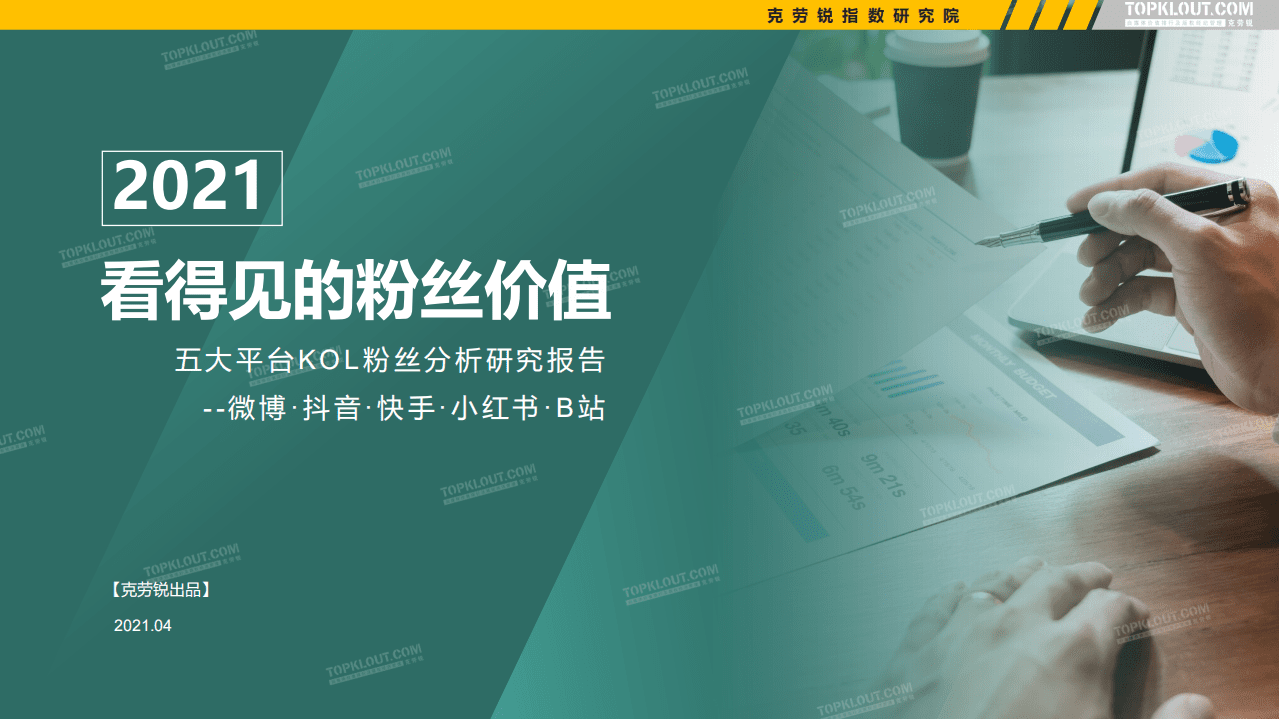 TopKlout克劳锐：2021看得见的粉丝价值——五大平台KOL粉丝分析研究报告.pdf 第1页
