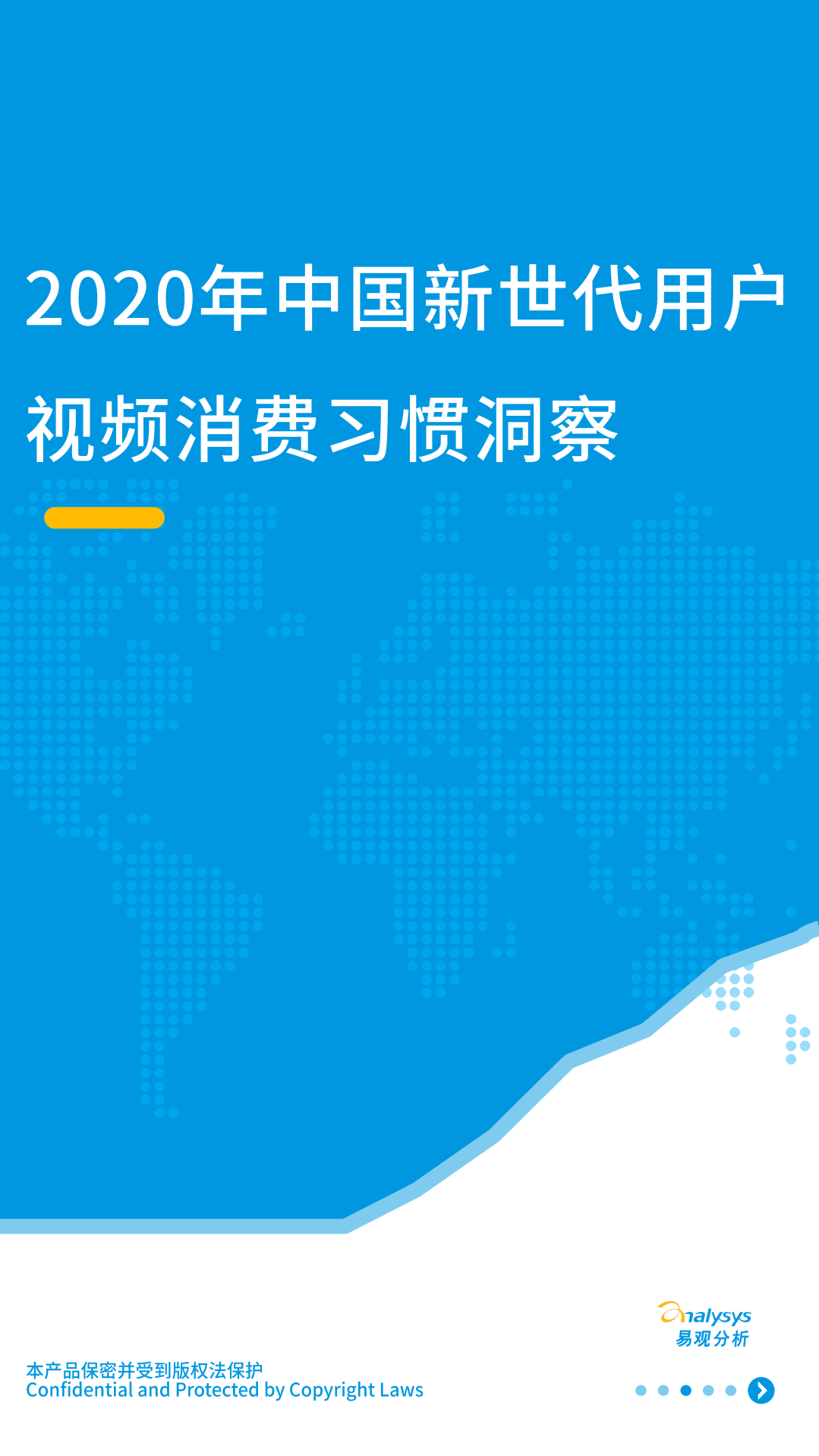 易观分析：2020年中国新世代用户视频消费行为洞察.pdf 第1页