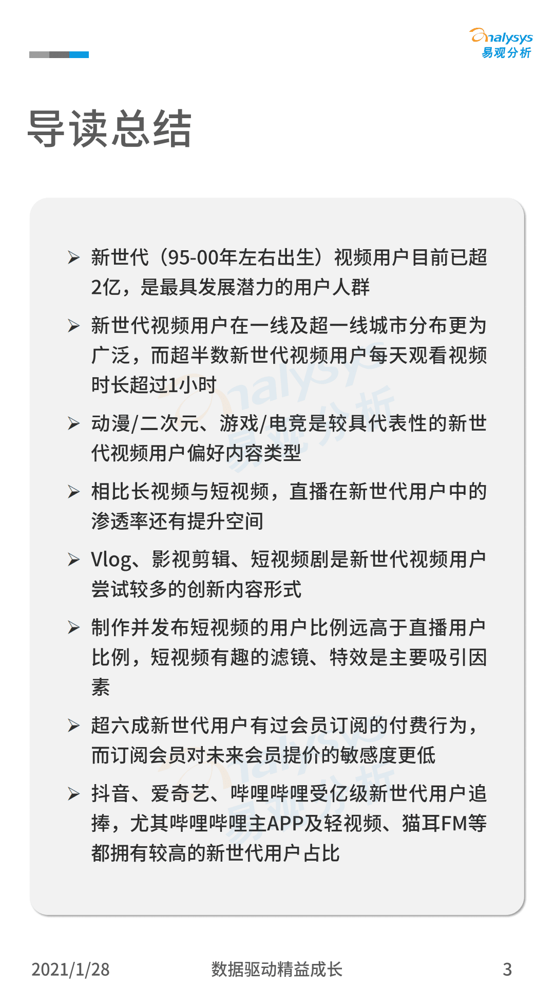 易观分析：2020年中国新世代用户视频消费行为洞察.pdf 第2页