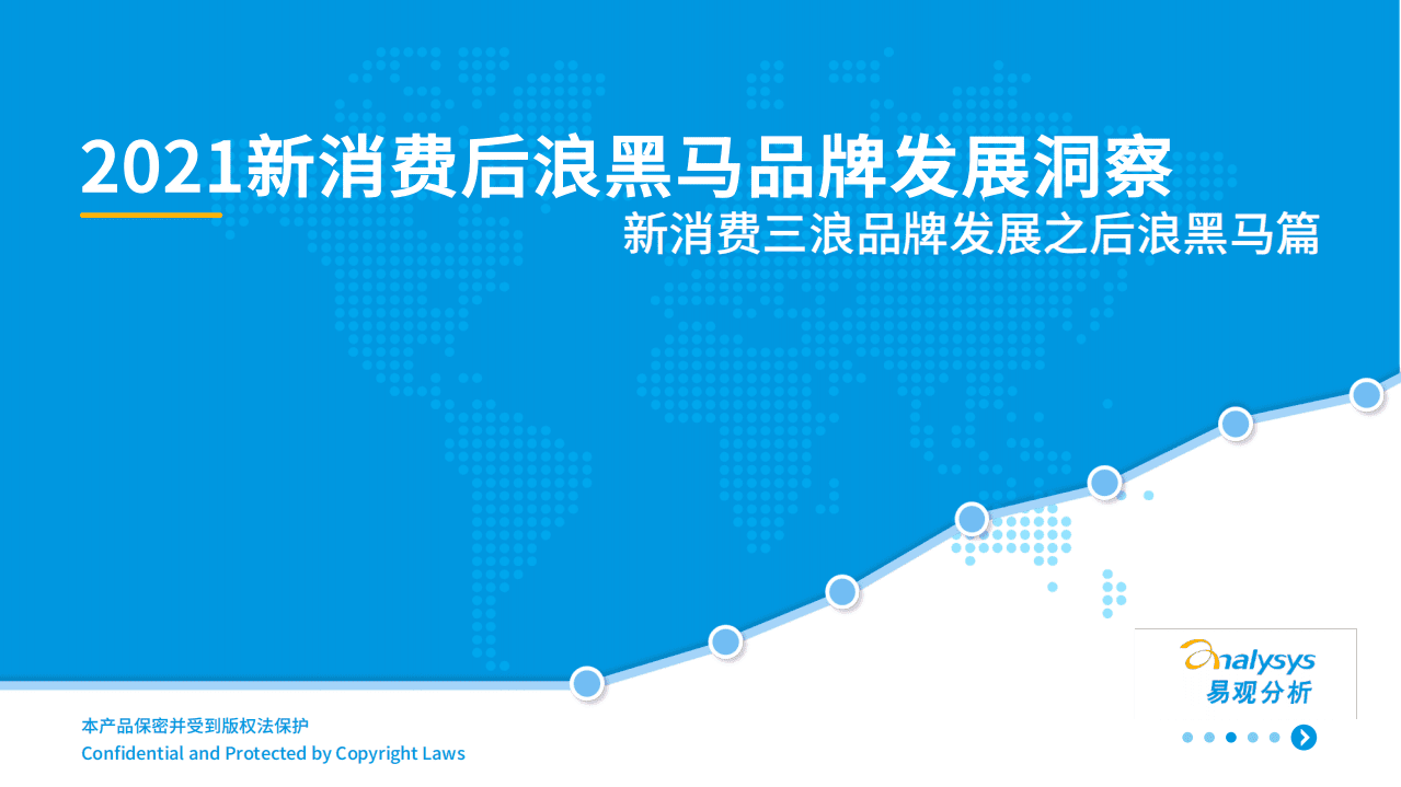 易观分析：2021新消费后浪黑马品牌发展洞察.pdf 第1页