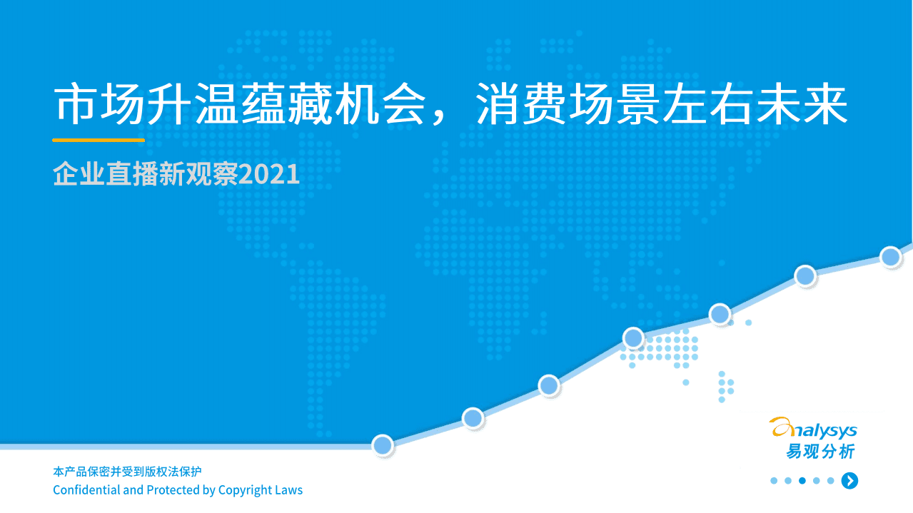 易观分析：市场升温蕴藏机会，消费场景左右未来&mdash;&mdash;企业直播新观察2021.pdf 第1页