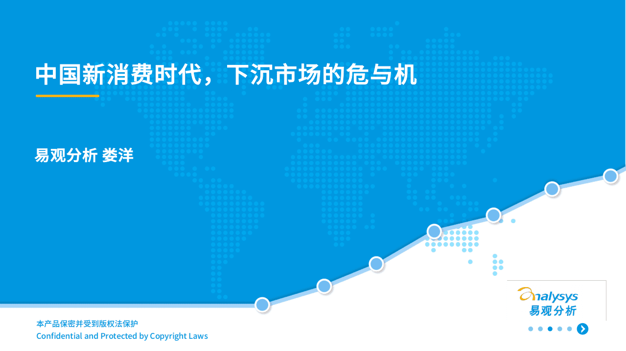 易观分析：中国新消费时代下沉市场的危与机.pdf 第1页
